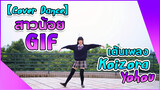 【Cover Dance】สาวน้อย GIF เต้นเพลง Koizora Yohou
