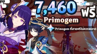 7460 Primogem สำหรับสายฟรี! ในแพทช์ 33 ที่ไม่ควรพลาด! ✦ Genshin Impact