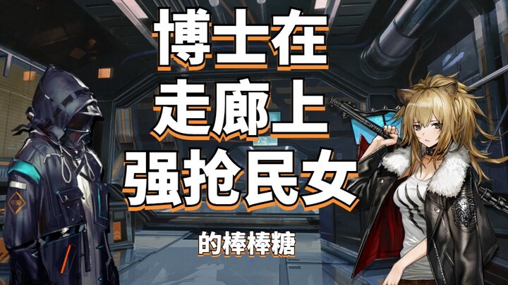 【明日方舟】博士在走廊上抢王小姐棒棒糖