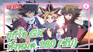 ยูกิโอ GX|720P - ทั้งหมด 180 พร้อมซับ_A4