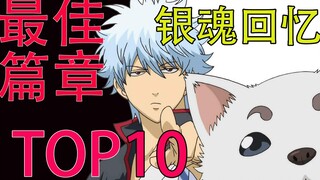 [Gintama Memories] You must not miss the top 10 best chapters. Do you still remember watching Gintam