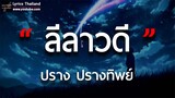 ลีลาวดี - ปราง ปรางทิพย์ [ เนื้อเพลง ]