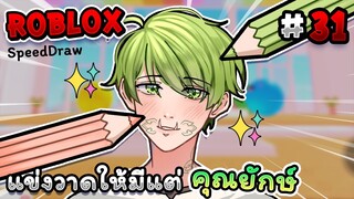 Roblox แข่งวาดรูปให้มีแต่คุณยักษ์💕   - Speed draw EP.31