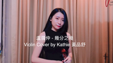 การแสดงไวโอลิน "A Fraction / You Complete Me" ของ Crowd Lu - ไวโอลิน Kathie Violin โดย Huang Pinshu