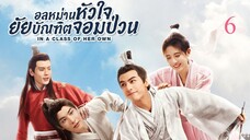 อลหม่านหัวใจ ยัยบัณฑิตจอมป่วน EP.06