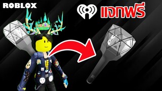 ไอเทมฟรี Roblox!! วิธีได้กระเป๋า Monsta X Light Stick Backpack ในเกม iHeartLand: Music Tycoon