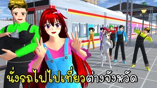 นั่งรถไฟไปเที่ยวต่างจังหวัด SAKURA School Simulator Update Train