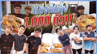 คนอ้วน vs คนผอม แข่งกินกุ้ง1000ตัว!!!!!