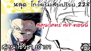 228 - สุคุนะใช้วิชา10เงา โกะโจเสียเปรียบการต่อสู้!!