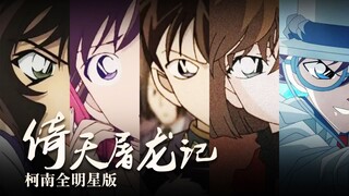 最新TV映画！名侦探柯南全明星版《倚天屠龙记》