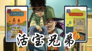 JOJO星尘斗士42：欧因哥和波因哥登场！拥有预知未来的漫画书，能否消灭星尘男团？