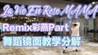 【坚坚】IZ*ONE La Vie En Rose MAMA Ver. ❤Remix 李彩燕Part❤舞蹈镜面分解教学详细版出炉✌年度最累韩舞轻松get√