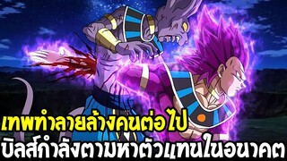 ดราก้อนบอล : เทพทำลายล้างคนต่อไป !? บิลส์กำลังตามหาตัวแทนในอนาคต - OverReview