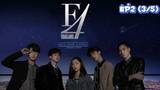 F4 Thailand : หัวใจรักสี่ดวงดาว (Ep2-3/5)