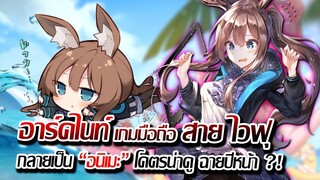 [ข่าวสาร] : อาร์คไนท์ เดอะ อนิเมะชั่น | เกมมือถือ ไวฟุ ชื่อดัง ของใครหลายๆคน สู่ อนิเมะซีรี่ | น่าดู