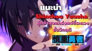 [แนะนำ]อนิเมะสายฮา ผู้กล้าสุดแกร่ง ขี้ระแวงขั้นวิกฤติ - Shinchou Yuusha