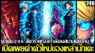 บลูล็อค - [ตัวเต็ม246] สัตว์ร้ายทั้งสี่กำลังลงสนามเดียวกัน! เปิดเผยค่าตัวใหม่ของเหล่านักเตะ!?