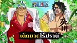 One Piece - ความเด็ดขาดไร้ปรานีของซาคาสึกิกับเรียวคุกิว