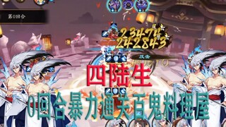 【阴阳师】四陆生/百鬼料理屋第一天0回合暴力通关！