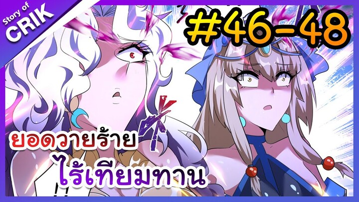 [พากย์มังงะ] ยอดวายร้าย ไร้เทียมทาน ตอนที่ 46-48 [มังงะจีน/พระเอกร้าย ๆ ]