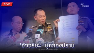 🔴 (LIVE) "อัจฉริยะ" บุกกองปราบ นำ 2 ตำรวจไซเบอร์เข้าร้องทุกข์ | Thainews - ไทยนิวส์