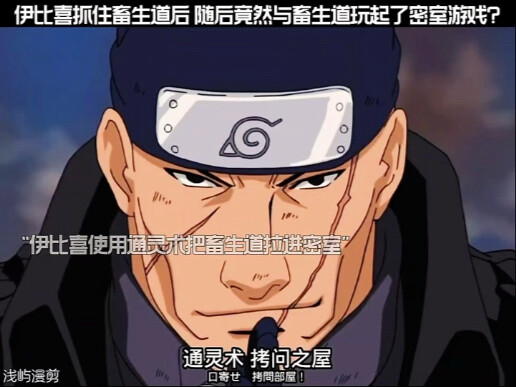 伊比喜抓住畜生道后 随后竟然与畜生道玩起了密室游戏?