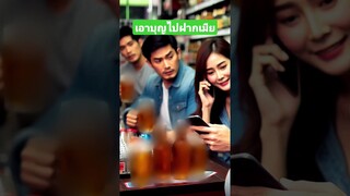 เอาบุญไปฝากเมีย