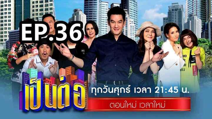 เป็นต่อ 2024 ep36