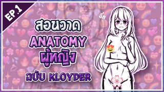 How to draw female anatomy | สอนวาด Anatomy ผู้หญิง EP.1