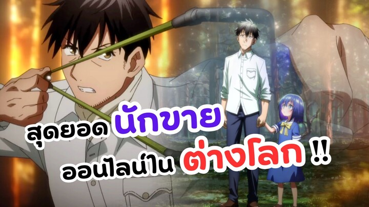 ทะลุมิติไปเป็นยอดนักขายออนไลน์ในต่างโลก | Around 40 Otoko no Isekai Tsuuhan Seikatsu