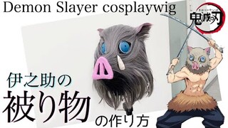 【鬼滅の刃】伊之助の被り物を美容師が全力で再現してみた《コスプレウィッグ？被り物制作》