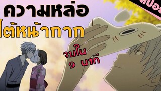 สู่ป่าแห่งแสงหิ่งห้อย Hotarubi no mori e (สปอยอนิเมะ 9 นาทีจบ)