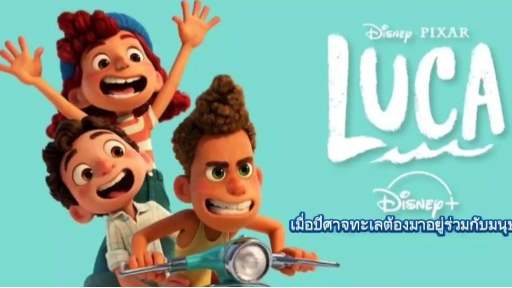 แนะนำหนัง|ลูก้า Luca|