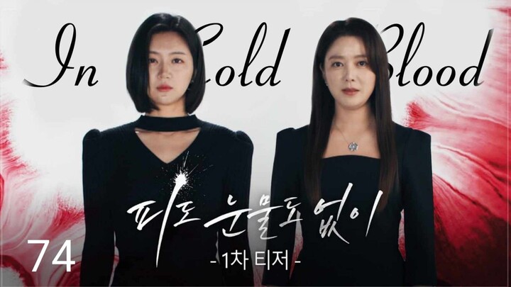 🇰🇷!| EP 74 In Cold Blood (2024) English Sub