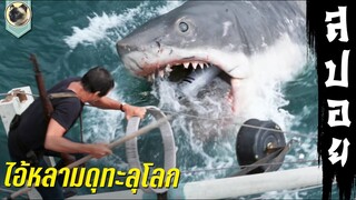 ไอ้หลามดุทะลุโลก l จอว์ส l Jaws 1975 l สปอย l