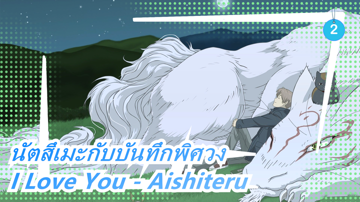 [นัตสึเมะกับบันทึกพิศวง] I Love You - Aishiteru_2