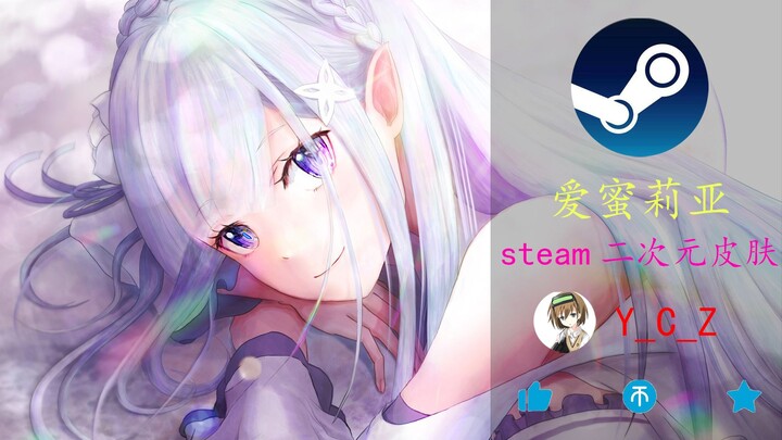 【爱蜜莉亚】steam皮肤 | E——M——T——♥！！！