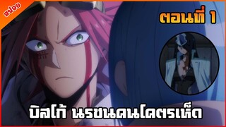 [สปอยอนิเมะ] พระเอกใช้เห็ดต่อสู้ ตอนที่ 1 - Sabikui Bisco