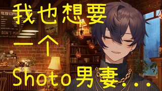 【Shoto】進來體驗溫柔的男妻Shoto❤