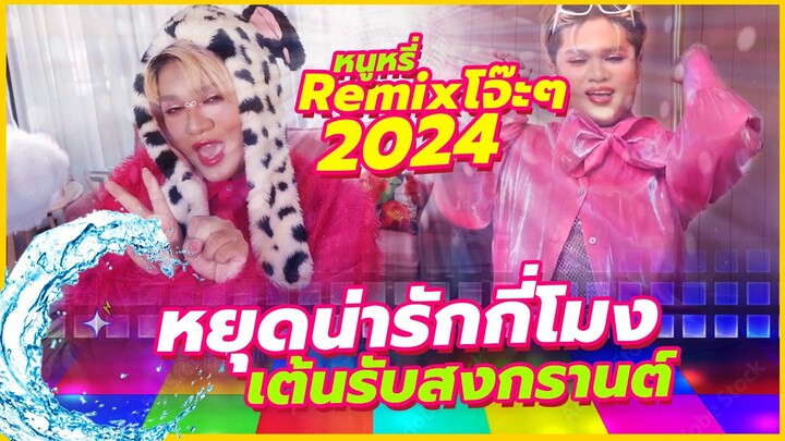 เพลงแดนซ์สงกรานต์ 2024 💦หยุดน่ารักกี่โมง  : หนูหรี่ Remix ร่อนรับสงกรานต์โจ๊ะๆ