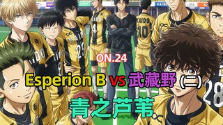 青之芦苇第24集 Esperion B VS 武藏野（二）