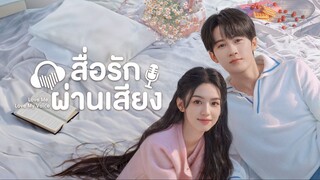 EP5 Love Me Love My Voice สื่อรักผ่านเสียง ซับไทย