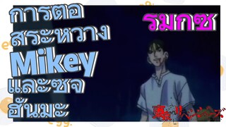 [โตเกียว รีเวนเจอร์ส] รีมิกซ์ |  การต่อสู้ระหว่าง Mikey และซูจิ ฮันมะ