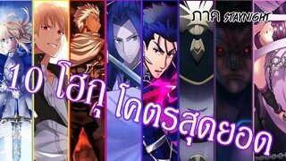 10 อันดับโฮกุภาค Fate Stay Night ที่โคตรสุดยอด [BasSenpai] [Noble Phantasm]