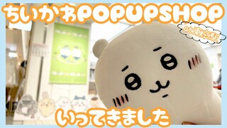 ちいかわステーションat東京駅へ行ったよ