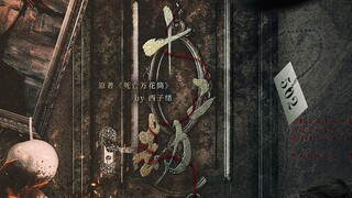 西子绪《死亡万花筒》同人原创剧情曲——十二劫【某某】