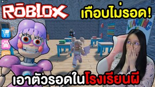 เอาตัวรอดจากโรงเรียนสยอง และคุณครูใจร้าย | ROBLOX