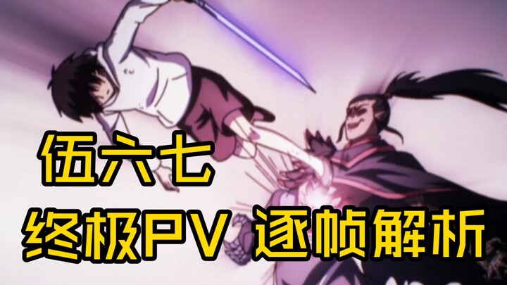 伍六七第四季终极PV逐帧解析|伍六柒儿