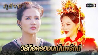 เพื่อถือครองมณีนพรัตน์  หาผู้มีสายเลือดผสมกับมนุษย์ | Highlight Ep.02 ภูลังกา | 29 ก.พ. 67 | one31