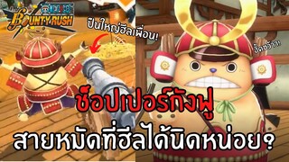 ช็อปเปอร์กังฟู สายหมัดที่ฮีลได้นิดหน่อย!? Onepiece bounty rush